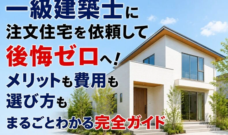 画像3758：一級建築士に注文住宅を依頼して後悔ゼロへ！メリットも費用も選び方もまるごとわかる完全ガイド