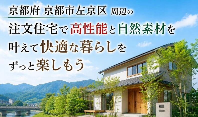 画像3784：京都府京都市左京区周辺の注文住宅で高性能と自然素材を叶えて快適な暮らしをずっと楽しもう