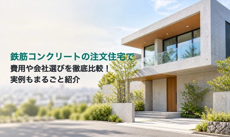 画像4187：鉄筋コンクリートの注文住宅で費用や会社選びを徹底比較！実例もまるごと紹介